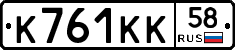 К761КК58 - 