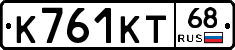 К761КТ68 - 