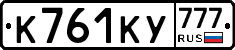 К761КУ777 - 