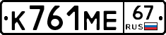 К761МЕ67 - 