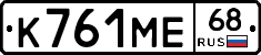 К761МЕ68 - 