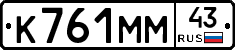 К761ММ43 - 