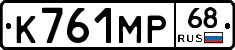 К761МР68 - 