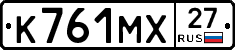 К761МХ27 - 