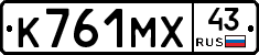 К761МХ43 - 