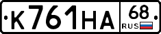 К761НА68 - 