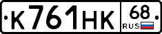 К761НК68 - 