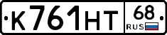 К761НТ68 - 