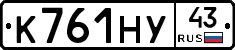 К761НУ43 - 