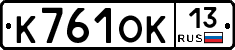 К761ОК13 - 