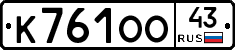 К761ОО43 - 