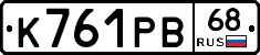К761РВ68 - 