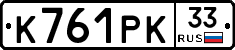 К761РК33 - 