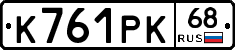 К761РК68 - 