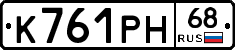 К761РН68 - 