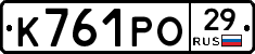 К761РО29 - 