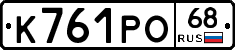К761РО68 - 