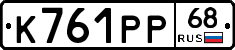 К761РР68 - 