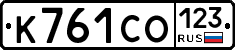 К761СО123 - 