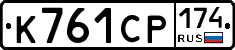 К761СР174 - 