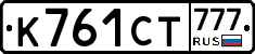 К761СТ777 - 