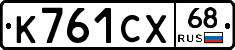 К761СХ68 - 