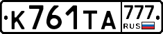 К761ТА777 - 