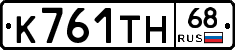 К761ТН68 - 