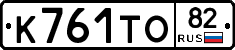 К761ТО82 - 