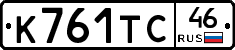 К761ТС46 - 