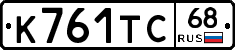 К761ТС68 - 