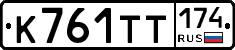 К761ТТ174 - 