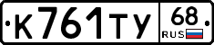 К761ТУ68 - 