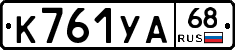 К761УА68 - 