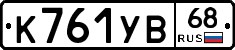 К761УВ68 - 