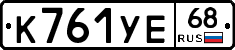 К761УЕ68 - 