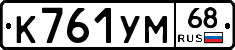 К761УМ68 - 