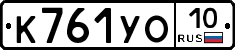 К761УО10 - 