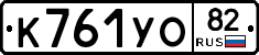 К761УО82 - 