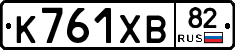 К761ХВ82 - 