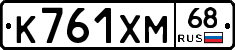 К761ХМ68 - 