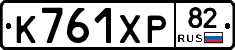К761ХР82 - 