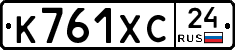 К761ХС24 - 
