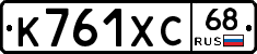 К761ХС68 - 