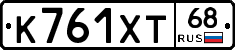 К761ХТ68 - 