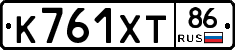 К761ХТ86 - 