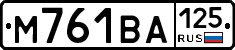 М761ВА125 - 