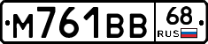 М761ВВ68 - 