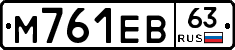 М761ЕВ63 - 