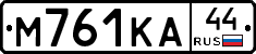 М761КА44 - 